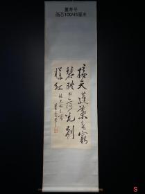 董寿平（1904－1997），原名揆，字谐柏，后改名寿平，当代著名画家、书法家，