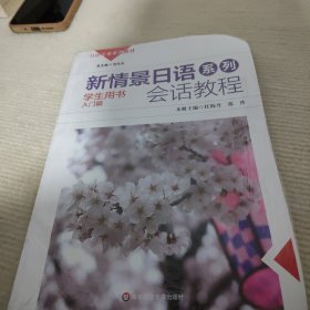 新情景日语系列：会话教程（学生用书入门篇附光盘1张）