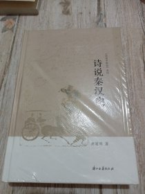 诗说中国史系列：诗说秦汉史（精装）未拆封