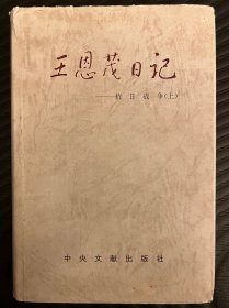 王恩茂日记.抗日战争.上