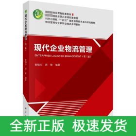 现代企业物流管理（第三版）