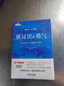 幸福的勇气：“自我启发之父”阿德勒的哲学课2（共2册合售\未拆封\实物拍摄）