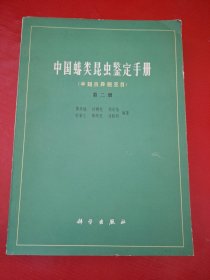 中国蝽类昆虫鉴定手册（半翅目异翅亚目）第二册