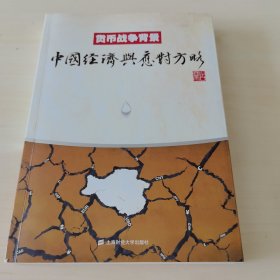 货币战争背景：中国经济与应对方略