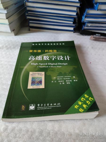 国外电子与通信教材系列：高速数字设计