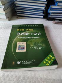 国外电子与通信教材系列：高速数字设计