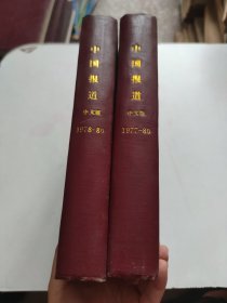 中国报道中文稿1977-80合订本和1978-80合订本（两本合售）