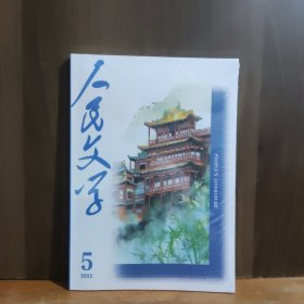 人民文学 2025年第5期
