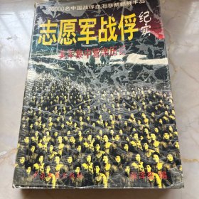 志愿军战俘纪实:美军集中营亲历记