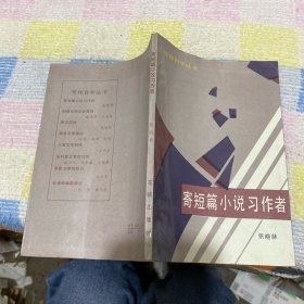 寄短篇小说习作者