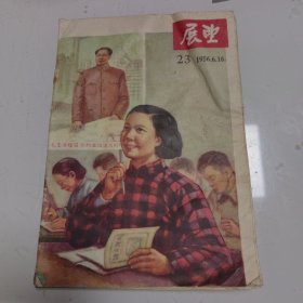 展望 1956年23期（1956年6月16日）