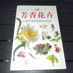 【实图版本/第二版】芳香花卉——365种芳香花草的彩色图鉴（自然珍藏图鉴丛书）