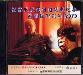 福德皮影戲劇團發展紀要 暨圖錄研究影音 台灣正版DVD