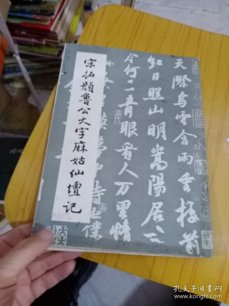 宋拓颜鲁公大字麻姑仙坛记 11－9