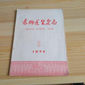 赤脚医生杂志1974-6