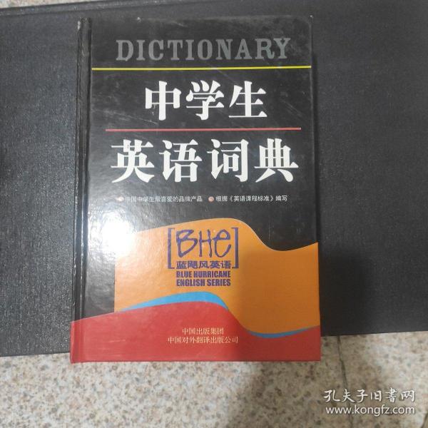 中学生英语词典