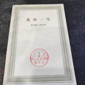我的一生第一卷
