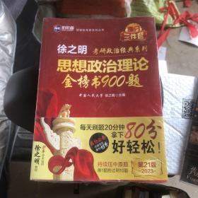 考研政治2023年徐之明思想政治理论金榜书900题 考研政治练习题考试大纲马克思主义基本原理形势与政策以及当代世界经济与政治（未拆封）