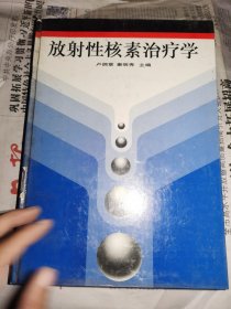 放射性核素治疗学