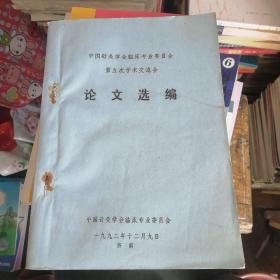 中国针灸学会临床专业委员会第五次学术交流会论文选编（油印本）