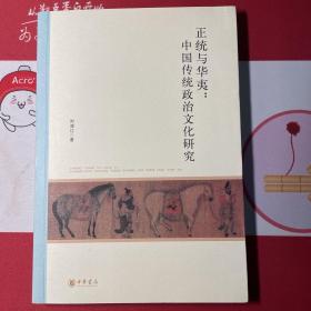 北京大学中国古代史研究中心丛刊：正统与华夷：中国传统政治文化研究