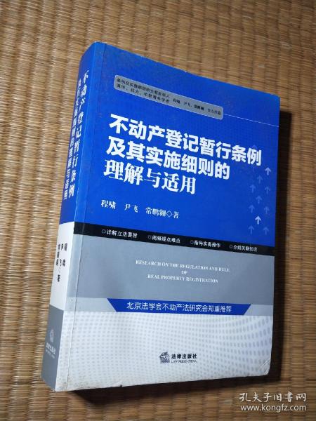 不动产登记暂行条例及其实施细则的理解与适用