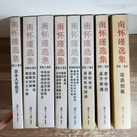 南怀瑾选集（全十卷)缺第六卷，第八卷，共 8卷合售