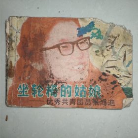 坐轮椅的姑娘