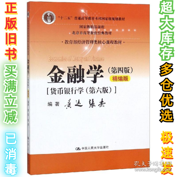 金融学（第四版）精编版【货币银行学（第六版）】（教育部经济管理类核心课程教材；普通高等教育“十二