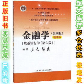 金融学（第四版）精编版【货币银行学（第六版）】（教育部经济管理类核心课程教材；普通高等教育“十二