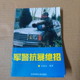 军警抗暴绝招