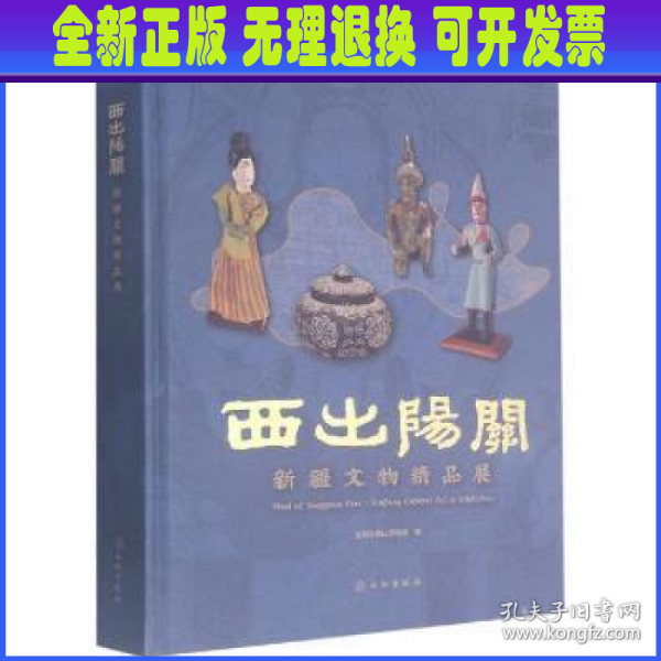 西出阳关(新疆文物精品展)(精)