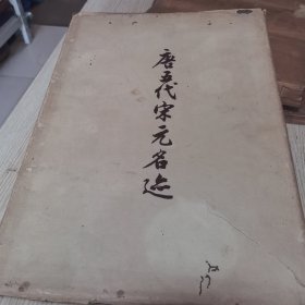 唐五代宋元名迹