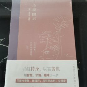 小窗幽记：插图典藏本，中国人“处世三大奇书”之一