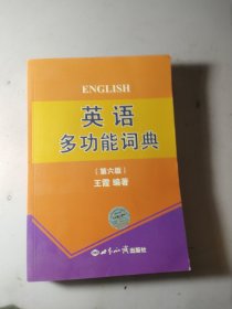 英语多功能词典（第六版）