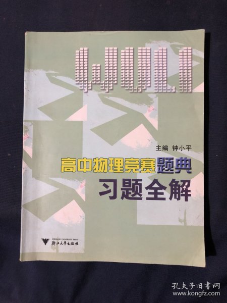 高中物理竞赛题典习题全解
内页干净