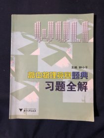 高中物理竞赛题典习题全解
内页干净