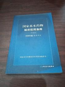 国家基本药物临床应用指南（中成药）（2009年版）（基层部分）