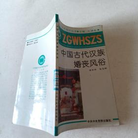 中国古代汉族婚丧风俗t