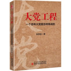 大党工程：一个百年大党是怎样炼成的