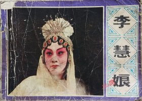 李慧娘 戏剧连环画册