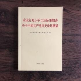 毛泽东邓小平江泽民胡锦涛关于中国共产党历史论述摘编（普及本）