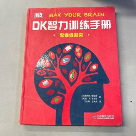 DK智力训练手册-思维练起来