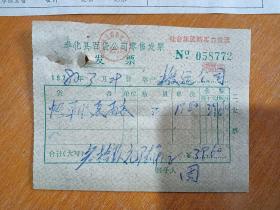 奉化县百货公司账单，雨衣发票一张。（1980年，）