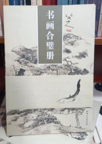 八大山人书画合璧册