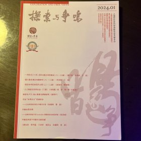 探索与争鸣2024年第1期