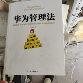 华为管理法