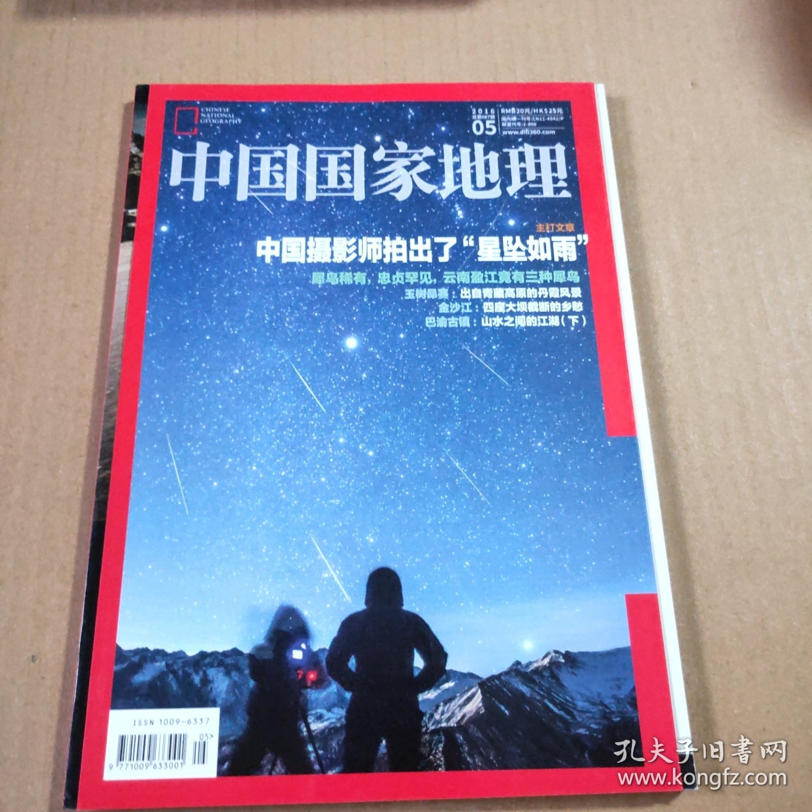 中国国家地理2016年第5期（总第667期）主打文章:中国摄影师拍出了“星坠如雨犀鸟稀有，忠贞罕见，云南盈江竟有三种犀鸟