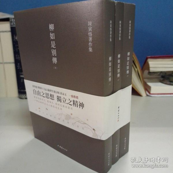 柳如是别传（套装全三册）陈寅恪耗时久、篇幅大、体例完备的著作，一部反映明末士人动态的史诗