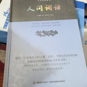 人间词话/中华经典藏书